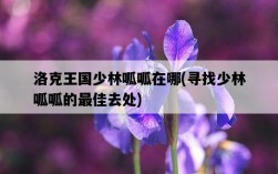 洛克王國少林呱呱在哪，尋找少林呱呱的最佳去處