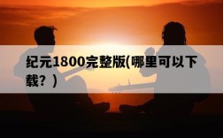 紀元1800完整版，哪里可以下載？