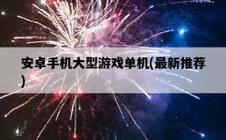 安卓手機大型游戲單機，最新推薦