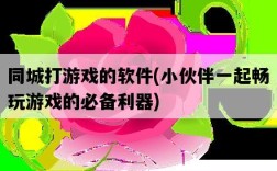 同城打游戲的軟件，小伙伴一起暢玩游戲的必備利器