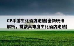 CF手游生化酒店跑酷，全新玩法解析，挑戰高難度生化酒店跑酷