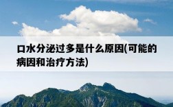 口水分泌過多是什么原因，可能的病因和治療方法