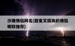 沙雕情侶網名，甜蜜又搞笑的情侶昵稱推薦