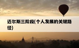 邁爾斯三階段，個人發展的關鍵路徑