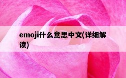 emoji什么意思中文，詳細解讀