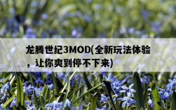 龍騰世紀3MOD，全新玩法體驗，讓你爽到停不下來