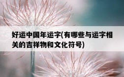 好運中國年運字，有哪些與運字相關的吉祥物和文化符號