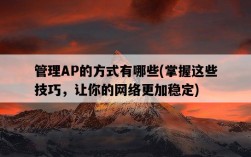 管理AP的方式有哪些，掌握這些技巧，讓你的網絡更加穩定