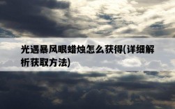 光遇暴風眼蠟燭怎么獲得，詳細解析獲取方法