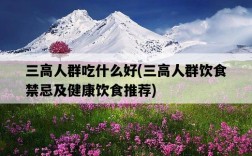 三高人群吃什么好，三高人群飲食禁忌及健康飲食推薦