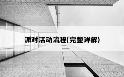 派對活動流程，完整詳解
