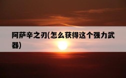 阿薩辛之刃，怎么獲得這個強力武器