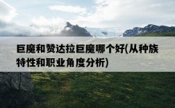 巨魔和贊達拉巨魔哪個好，從種族特性和職業角度分析