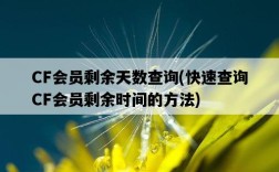 CF會員剩余天數查詢，快速查詢CF會員剩余時間的方法