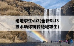 絕地求生sli3，全新SLI3技術助你玩轉絕地求生