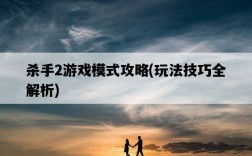 殺手2游戲模式攻略，玩法技巧全解析