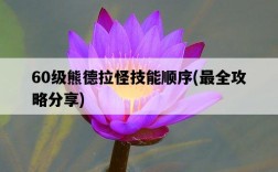 60級熊德拉怪技能順序，最全攻略分享