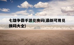 七雄爭霸手游兌換碼，最新可用兌換碼大全