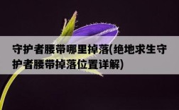守護者腰帶哪里掉落，絕地求生守護者腰帶掉落位置詳解