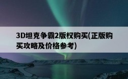 3D坦克爭霸2版權購買，正版購買攻略及價格參考