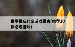 用平板玩什么游戲最爽，推薦10款必玩游戲
