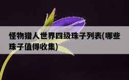 怪物獵人世界四級珠子列表，哪些珠子值得收集