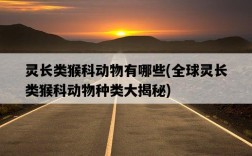 靈長類猴科動物有哪些，全球靈長類猴科動物種類大揭秘