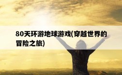 80天環游地球游戲，穿越世界的冒險之旅