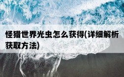 怪獵世界光蟲怎么獲得，詳細解析獲取方法