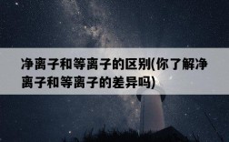凈離子和等離子的區別，你了解凈離子和等離子的差異嗎
