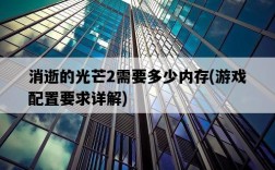 消逝的光芒2需要多少內存，游戲配置要求詳解