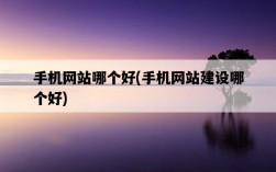 手機網站哪個好，手機網站建設哪個好