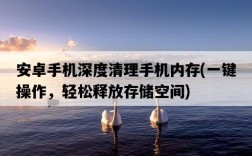 安卓手機深度清理手機內存，一鍵操作，輕松釋放存儲空間