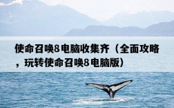 使命召喚8電腦收集齊（全面攻略，玩轉使命召喚8電腦版）