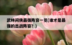 武林閑俠最強陣容一覽，誰才是最強的出戰陣容？