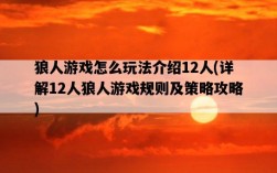 狼人游戲怎么玩法介紹12人，詳解12人狼人游戲規則及策略攻略