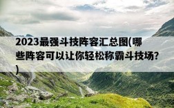 2023最強斗技陣容匯總圖，哪些陣容可以讓你輕松稱霸斗技場？