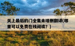 關上最后的門全集未增刪翻譯，哪里可以免費在線閱讀？