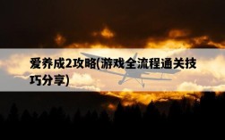 愛養成2攻略，游戲全流程通關技巧分享