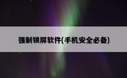 強制鎖屏軟件，手機安全必備