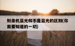刻錄機藍光和不是藍光的區別，你需要知道的一切