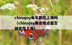 chinajoy每年都在上海嗎（chinajoy展會地點是否固定在上海）