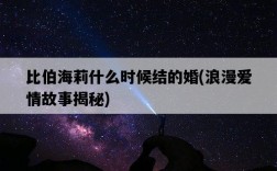 比伯海莉什么時候結的婚，浪漫愛情故事揭秘