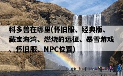 科多獸在哪里，懷舊服、經典版、藏寶海灣、燃燒的遠征、暴雪游戲、懷舊服、NPC位置