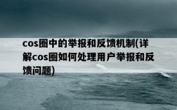 cos圈中的舉報和反饋機制，詳解cos圈如何處理用戶舉報和反饋問題