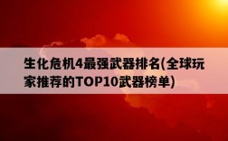 生化危機4最強武器排名，全球玩家推薦的TOP10武器榜單