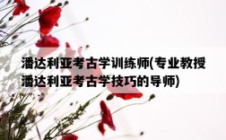 潘達利亞考古學訓練師，專業教授潘達利亞考古學技巧的導師