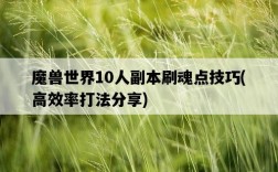 魔獸世界10人副本刷魂點技巧，高效率打法分享
