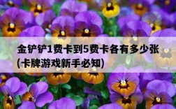 金鏟鏟1費卡到5費卡各有多少張，卡牌游戲新手必知
