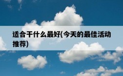 適合干什么最好，今天的最佳活動推薦